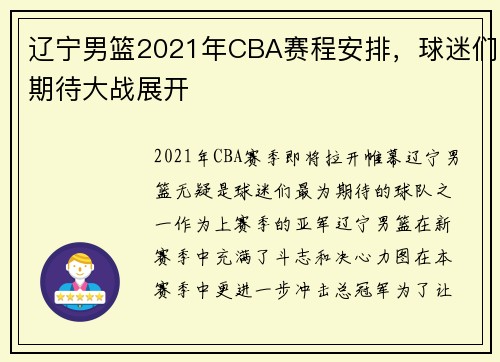 辽宁男篮2021年CBA赛程安排，球迷们期待大战展开