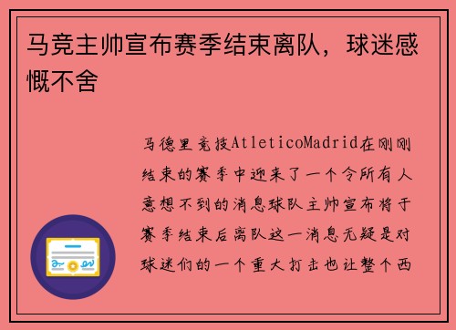 马竞主帅宣布赛季结束离队，球迷感慨不舍