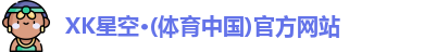XK星空体育